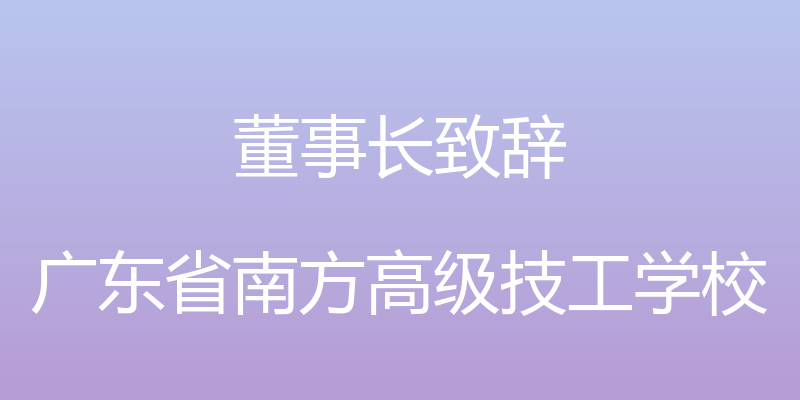 董事长致辞 - 广东省南方高级技工学校