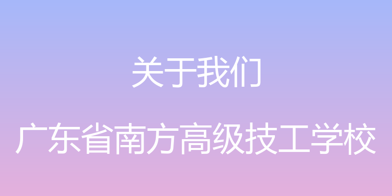 关于我们 - 广东省南方高级技工学校