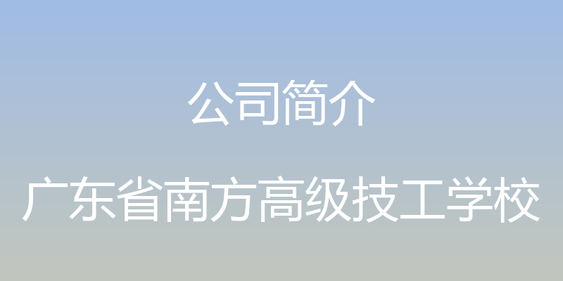 公司简介 - 广东省南方高级技工学校