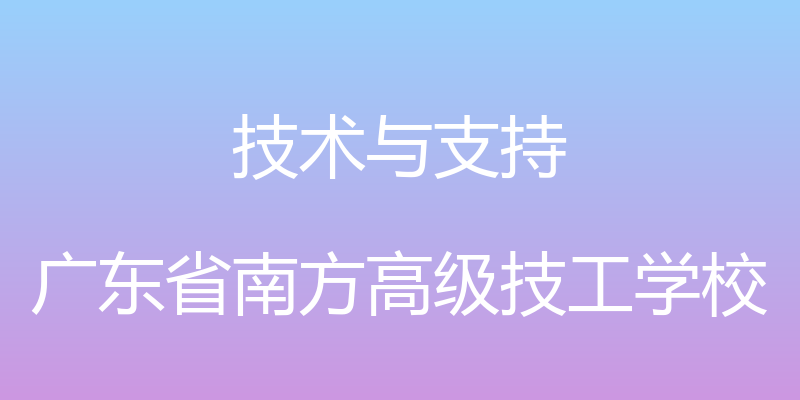 技术与支持 - 广东省南方高级技工学校