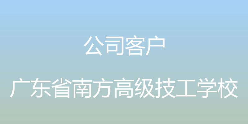 公司客户 - 广东省南方高级技工学校