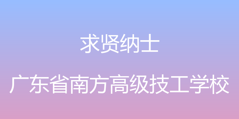 求贤纳士 - 广东省南方高级技工学校