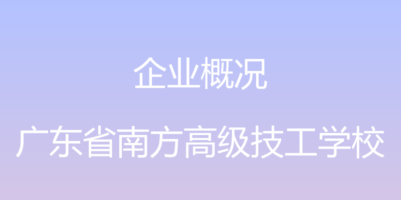 企业概况 - 广东省南方高级技工学校