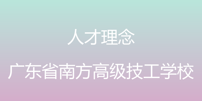 人才理念 - 广东省南方高级技工学校