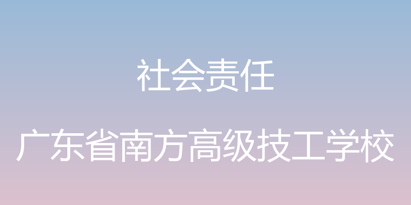 社会责任 - 广东省南方高级技工学校