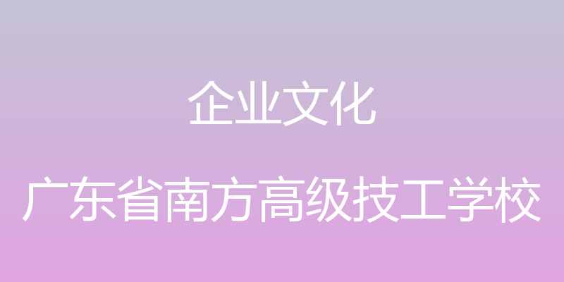 企业文化 - 广东省南方高级技工学校