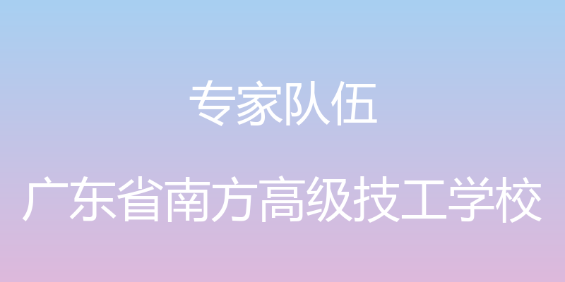 专家队伍 - 广东省南方高级技工学校