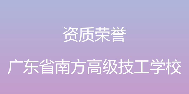 资质荣誉 - 广东省南方高级技工学校