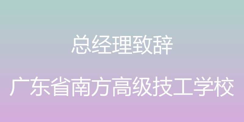 总经理致辞 - 广东省南方高级技工学校